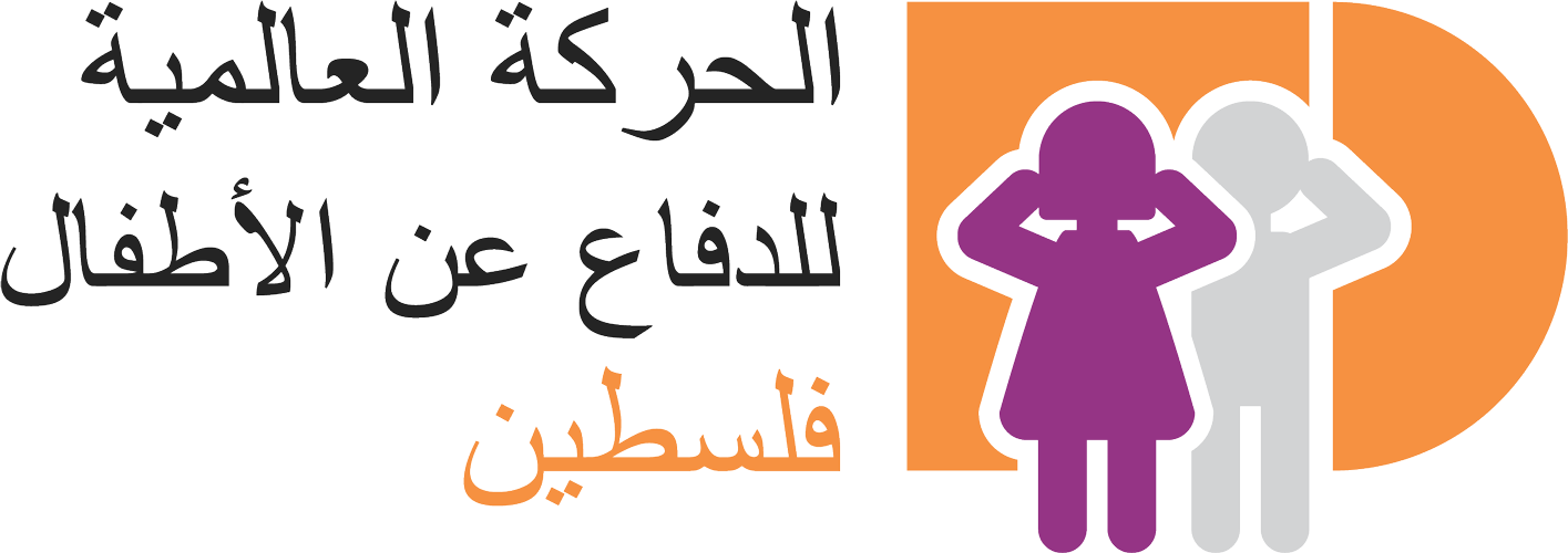 الحركة العالمية للدفاع عن الاطفال الفلسطينيين